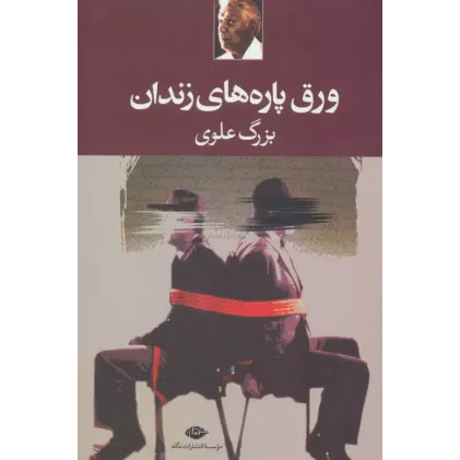 کتاب ورق پاره های زندان