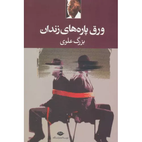 کتاب ورق پاره های زندان