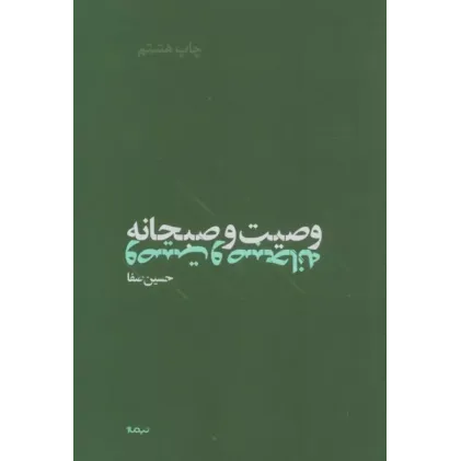 کتاب وصیت و صبحانه