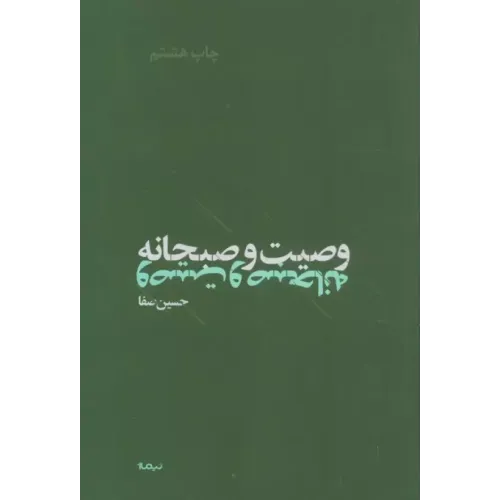 کتاب وصیت و صبحانه