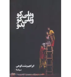 کتاب ویلی کو ویلی کو بدو