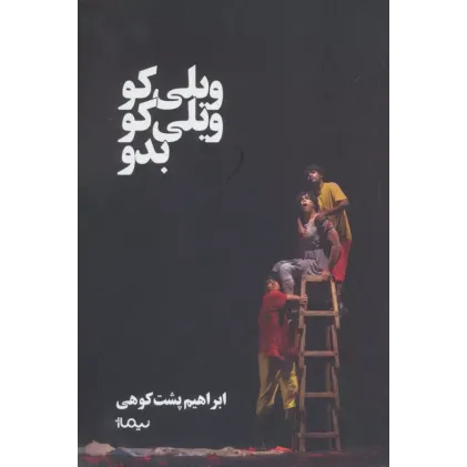 کتاب ویلی کو ویلی کو بدو