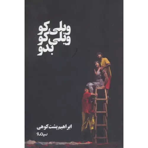 کتاب ویلی کو ویلی کو بدو