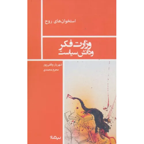 کتاب وزارت فکر و دانش سیاست