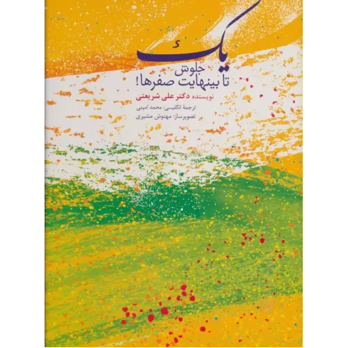 کتاب یک جلوش تا بینهایت صفرها!
