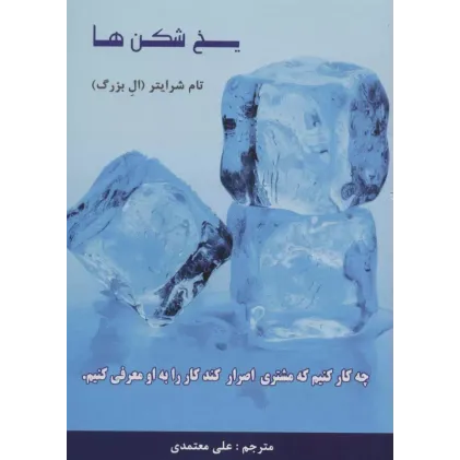 کتاب یخ شکن ها