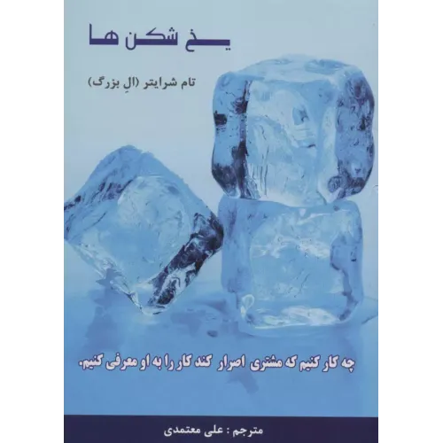 کتاب یخ شکن ها