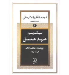 کتاب یتیم عهد عتیق
