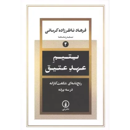 کتاب یتیم عهد عتیق