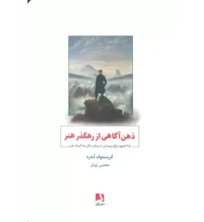 کتاب ذهن آگاهی از رهگذر هنر