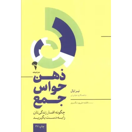 کتاب ذهن حواس جمع