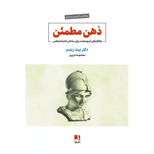 کتاب ذهن مطمئن