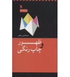 کتاب ظهور و چاپ رنگی