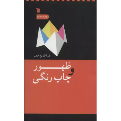 کتاب ظهور و چاپ رنگی