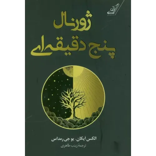 کتاب ژورنال پنج دقیقه ای
