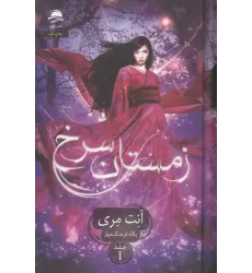 کتاب زمستان سرخ جلد1