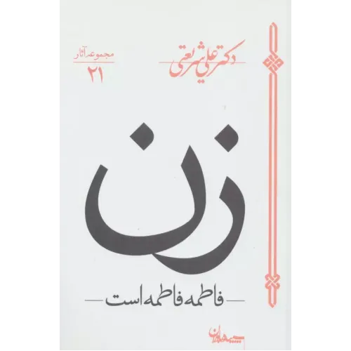 کتاب زن؛ فاطمه فاطمه است (مجموعه آثار21)