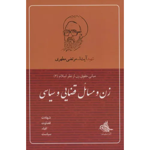 کتاب زن و مسائل قضایی و سیاسی