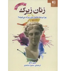 کتاب زنان زیرک