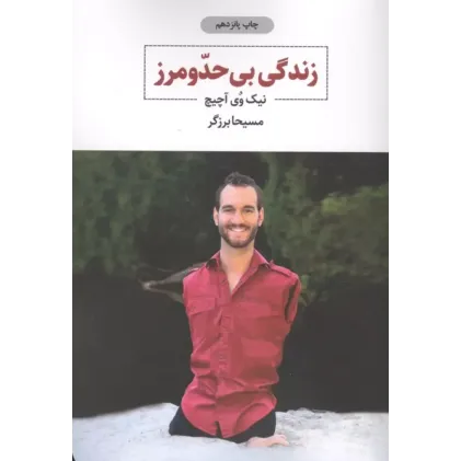 کتاب زندگی بی حد و مرز