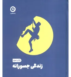 کتاب زندگی جسورانه