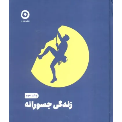 کتاب زندگی جسورانه