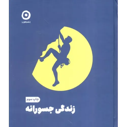 کتاب زندگی جسورانه