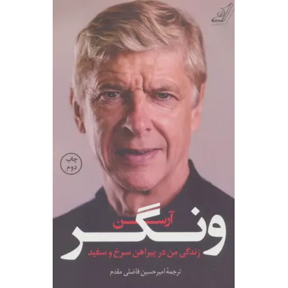 کتاب آرسن ونگر