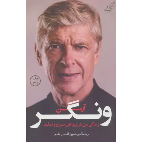 کتاب آرسن ونگر