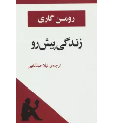 کتاب زندگی پیش رو
