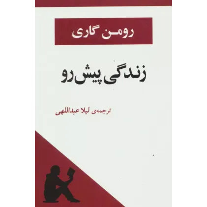 کتاب زندگی پیش رو