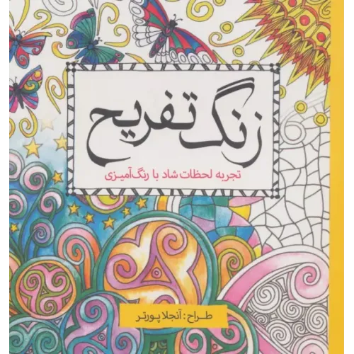 کتاب زنگ تفریح