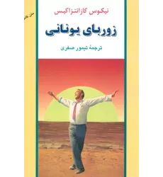 کتاب زوربای یونانی