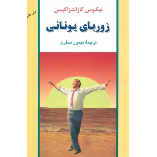 کتاب زوربای یونانی