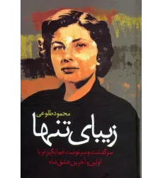 کتاب زیبای تنها