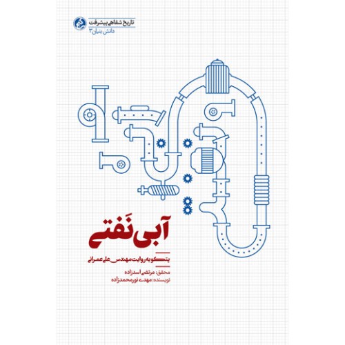 کتاب آبی نفتی