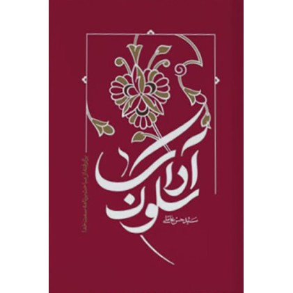 کتاب آداب سلوک