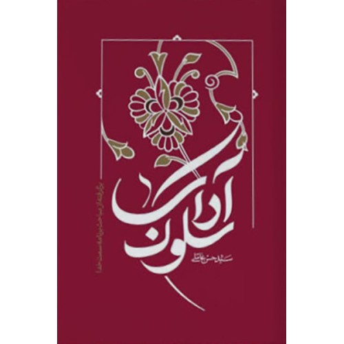 کتاب آداب سلوک