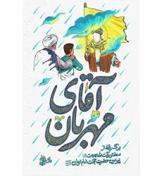 کتاب آقای مهربان نسخه نوجوان کتاب حضرت حجت