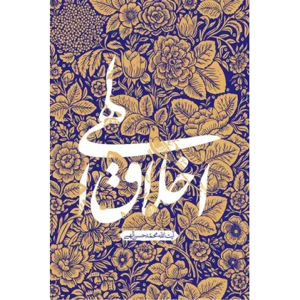 کتاب اخلاق الهی