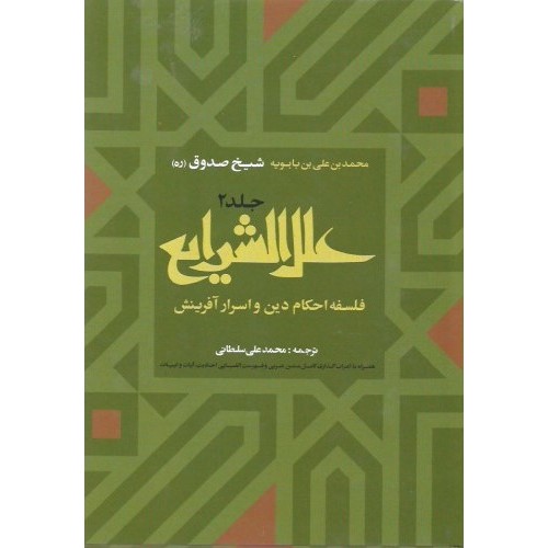 کتاب علل الشرایع
