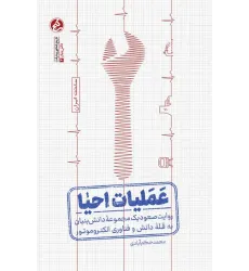 کتاب عملیات احیا