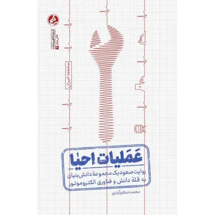 کتاب عملیات احیا