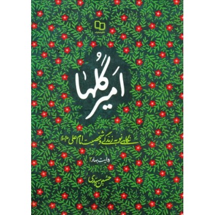 کتاب امیر گل ها