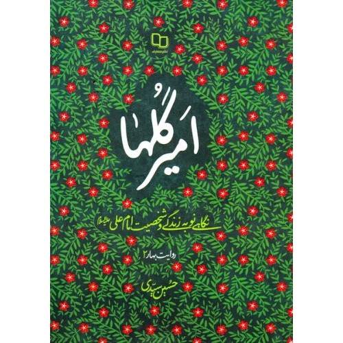کتاب امیر گل ها
