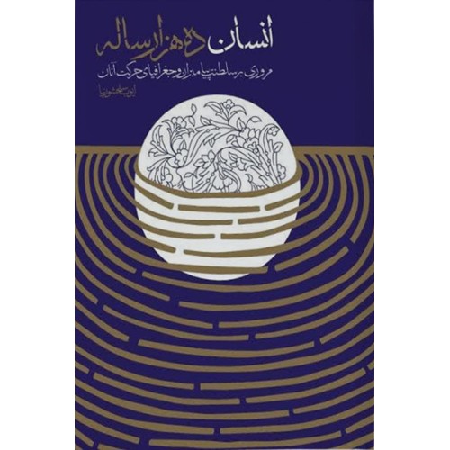 کتاب انسان ده هزار ساله
