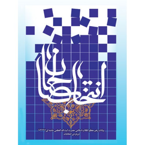 کتاب انتخاب صالحان