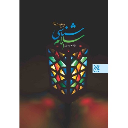 کتاب اسلام شناسی و پاسخ به شبهات