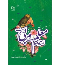 کتاب استاد فقط معلم نیست؛ مربی هم هست