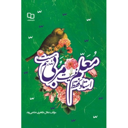 کتاب استاد فقط معلم نیست؛ مربی هم هست